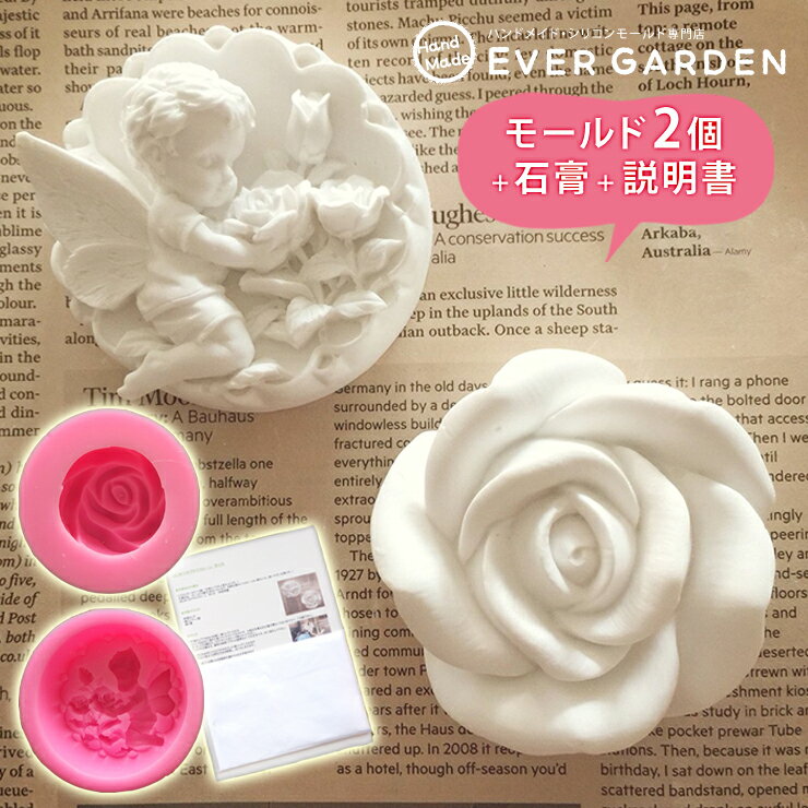 アロマストーン シリコンモールド スターターキット 石膏 説明書 (作り方)付き 天使 バラ シリコンモールド レジン 手作り 石鹸 キャンドル 樹脂 粘土 オルゴナイト 型 抜き型 初心者セット キット 工作 ハンドメイド