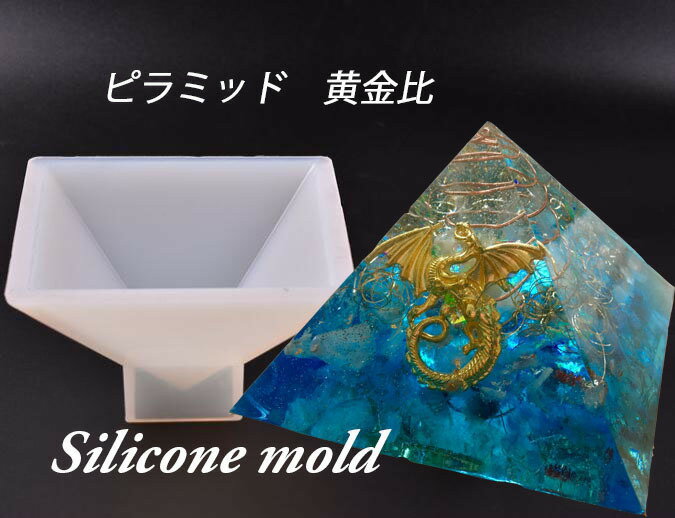 ピラミッド 黄金比 オルゴナイト 鏡面仕上げ レジン シリコンモールド ネックレス アクセサリー パーツ 作成 UVレジン製作 エポキシ樹脂 樹脂粘土 型 抜き型 キット 四角錐 シリコン モールド格安通販　バレンタイン　人気　ランキング