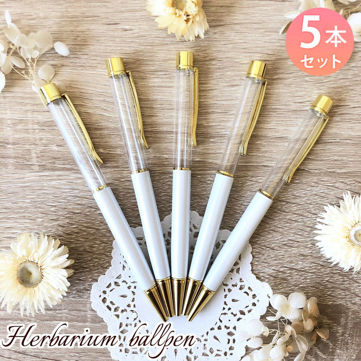 ハーバリウムボールペン 手作り キット 本体のみ 5本セット 中栓改良タイプ ゴールド ハンドメイド オリジナル ペン ハーバリウム レジン 白 ホワイト格安通販　バレンタイン　人気　ランキング