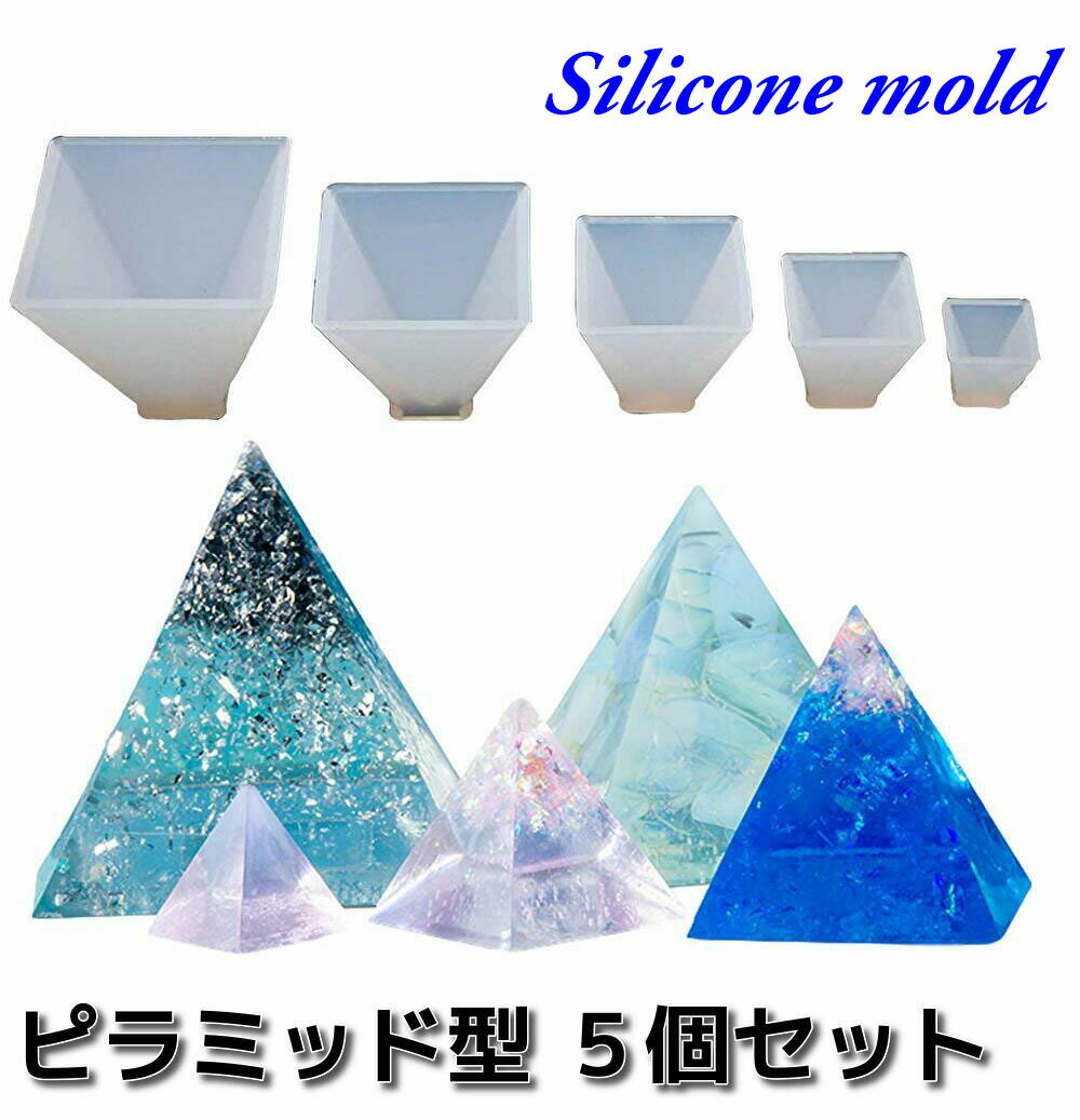 レジン ピラミッド 5個セット シリコンモールド ネックレス アクセサリー パーツ 作成 UVレジン エポキシ樹脂 樹脂粘土 型 抜き型 キット 道具 シリコン 型 レジン オルゴナイト