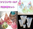 円錐 5個セット レジン シリコンモールド ネックレス アクセサリー パーツ 作成 UVレジン エポキシ樹脂 樹脂粘土 型 抜き型 キット 道具 パーツ 枠 型...