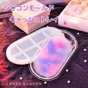 キャッシュトレイ 皿 トレイ シリコンモールド レジン アロマストーン 石膏 手作り 石鹸 キャンドル 樹脂 粘土 オルゴナイト バスボム シリコン モールド 型 抜き型 キット 道具 ハンドメイド コースター トレー　小物入れ