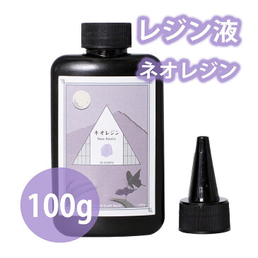 【送料無料】【まとめ買いクーポン最大1000円OFF】レジン液 SK本舗 100g UV-LED ハードタイプ Neo Resin ネオレジン