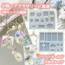 シリコンモールド レジン 25種類 2枚セット アクセサリー パーツ 作成 ネックレス イヤリング ピアス ペンダント キーホルダー シリコン モールド アロマ...