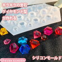 シリコンモールド レジン 宝石 鉱石 ダイヤ ダイヤモンド アクセサリー パーツ ネックレス イヤリング ピアス ペンダント キーホルダー シリコン モールド ...