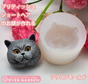シリコンモールド ネコ 猫 顔 レジン アロマストーン シリコン モールド 動物 肉球 手作り 石鹸 キャンドル 樹脂 粘土 オルゴナイト 型 ブリティッシュシ...