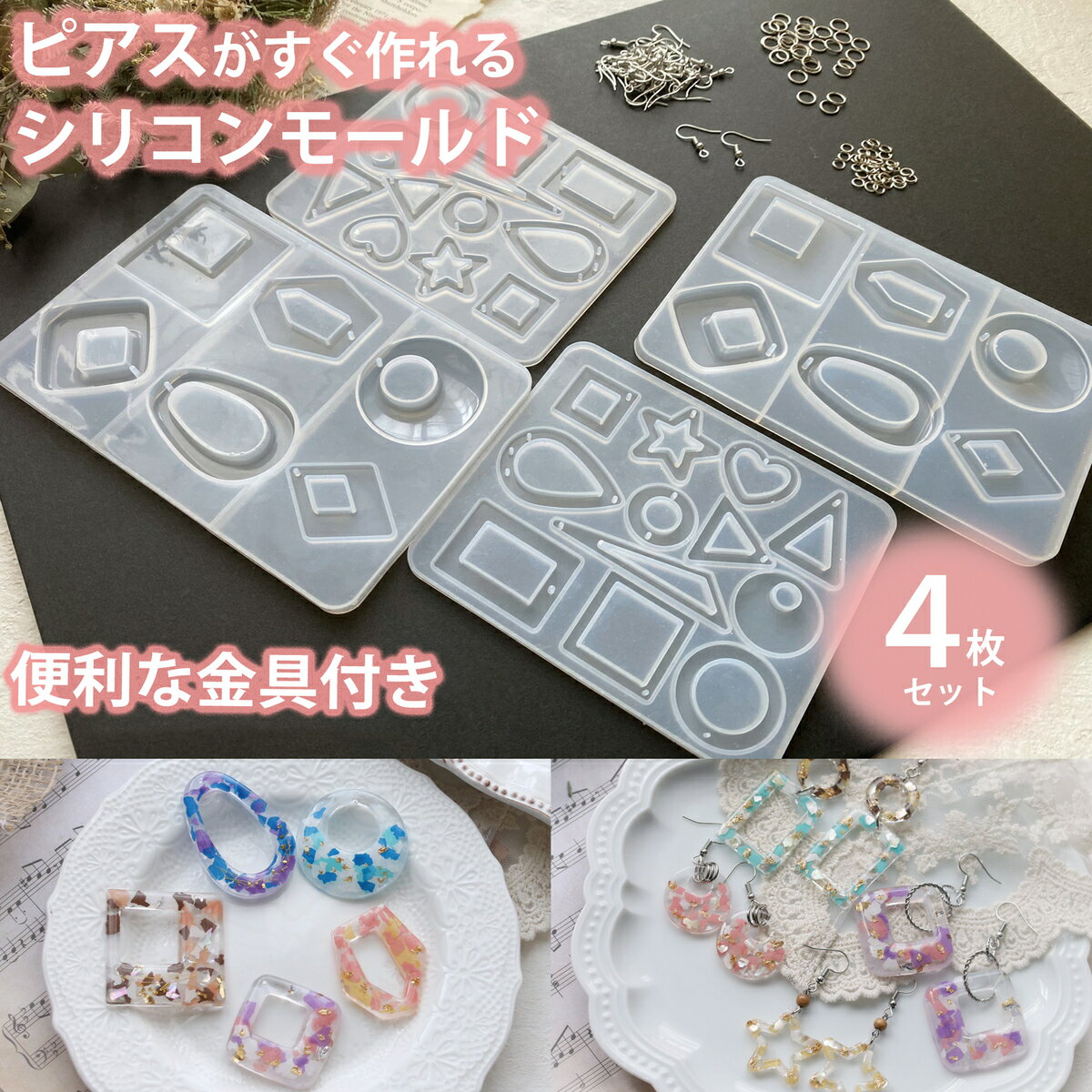 シリコンモールド ピアス イヤリング シリコン モールド レジン アクセサリー パーツ ネックレス ペンダント キーホルダー シリコン モールド シリコン型 型 型抜き 手作り 宝石 ダイヤ しずく 雫 ドロップ 丸 半円 半球 正方形 長方形 球体 四角 ハート 金具付き