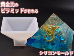 ピラミッド 黄金比 オルゴナイト 鏡面仕上げ レジン シリコンモールド ネックレス アクセサリー パーツ 作成 UVレジン製作 エポキシ樹脂 樹脂粘土 型 抜き型 キット 四角錐 シリコン モールド