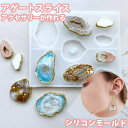 アゲートスライス シリコンモールド アゲートシリコンモールド ピアス レジン 鉱石 アクセサリー パーツ 作成 ネックレス イヤリング ペンダント キーホルダー...