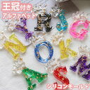 王冠 アルファベット シリコンモールド レジン シリコン モールド アロマストーン 石膏 石鹸 キャンドル 樹脂 粘土 オルゴナイト 型 イニシャル キーホルダ...