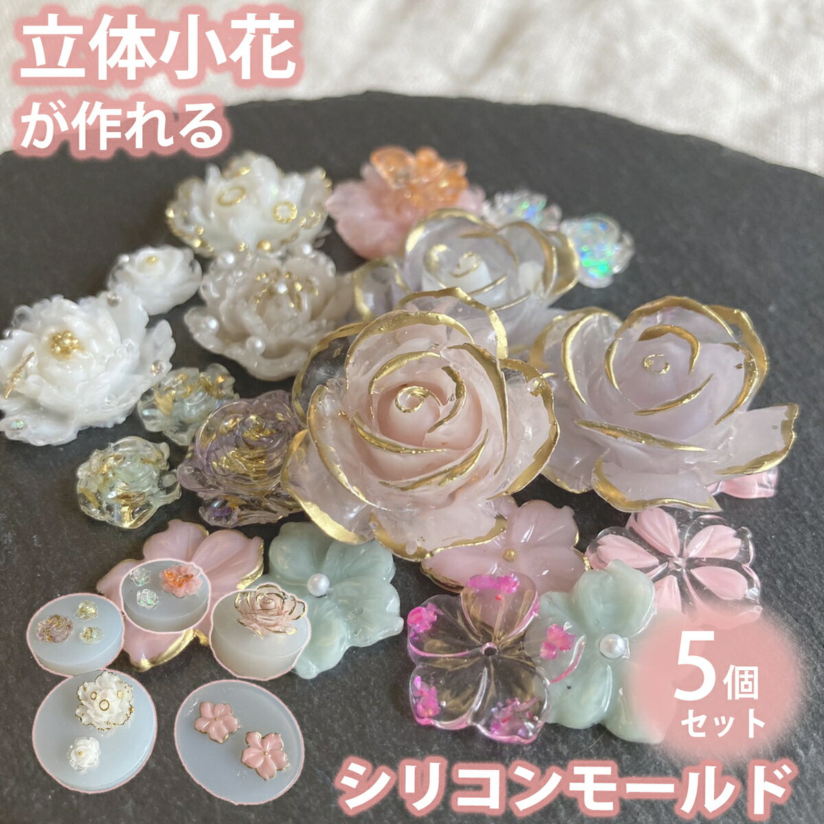 シリコンモールド 立体 花 5個セット 薔薇 桜 シリコンモールド レジン uvレジン シリコン モールド アロマストーン 石膏 石鹸 キャンドル 樹脂 粘土 型 手作り キット