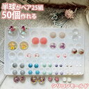 レジン 丸 半円 宝石 シリコンモールド ネックレス アクセサリー パーツ 作成 UVレジン オルゴナイト エポキシ樹脂 樹脂粘土 型 抜き型 キット 道具