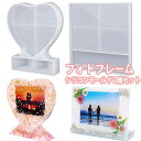 フォトフレーム 2種セット シリコンモールド レジン シリコン モールド アロマストーン 石膏 石鹸 キャンドル エポキシ 樹脂 粘土 オルゴナイト 型 ハート...