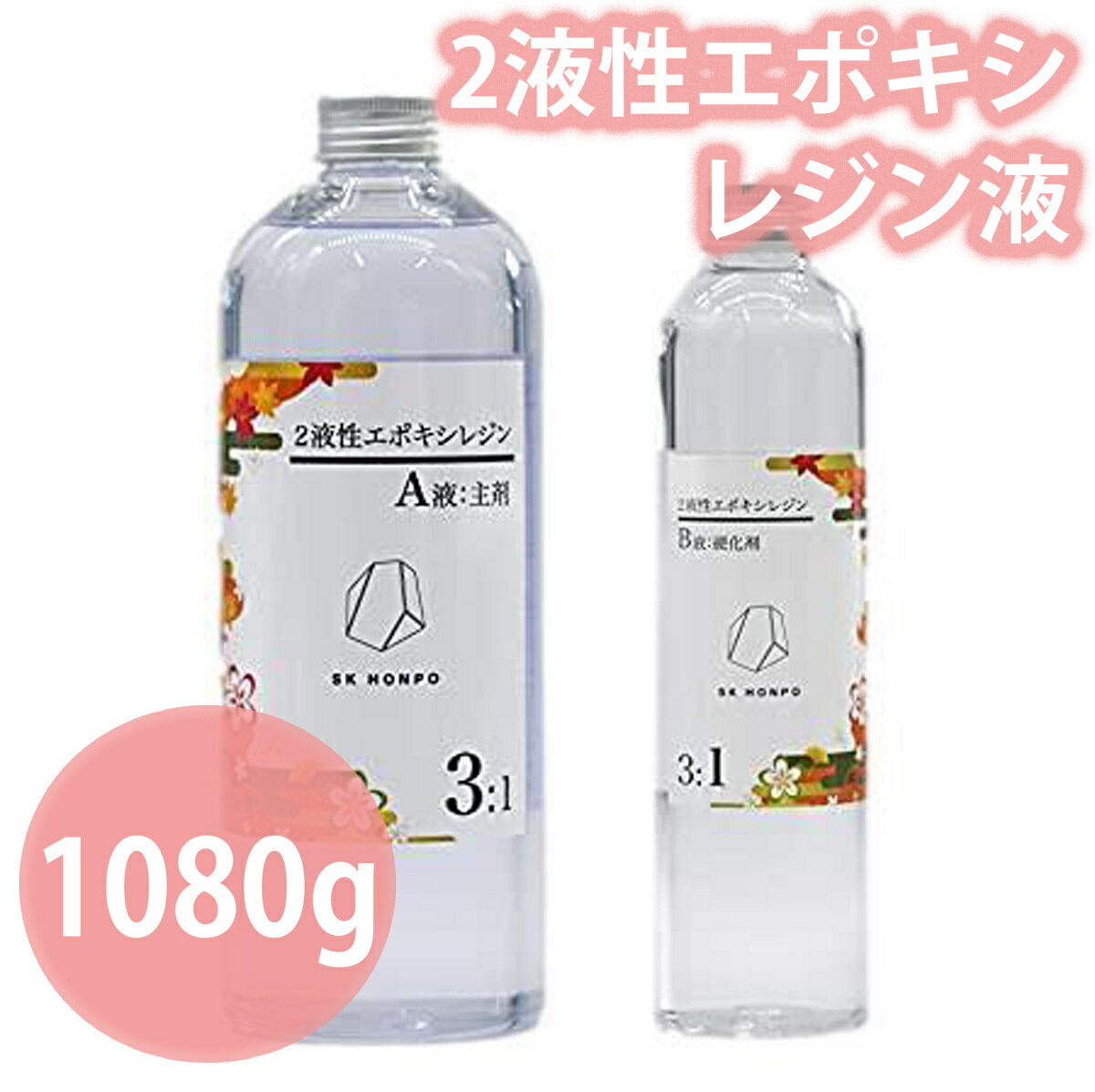 【送料無料】【すぐ使える500円クーポンあり】【あす楽】2液性エポキシレジン液 SK本舗 1080g 大容量 レジン液