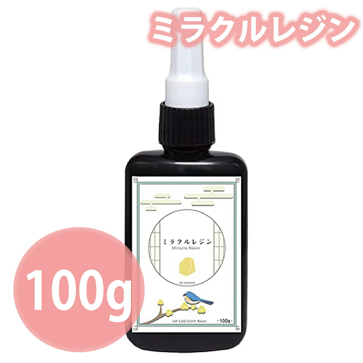 【送料無料】【まとめ買いクーポン最大1000円OFF】レジン液 SK本舗 100g UV-LED レジン液 ミラクルレジン miracle resinのサムネイル
