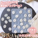 アルファベット コイン 筆記体 シリコンモールド 穴あき レジン バック チャーム キーホルダー アクセサリー パーツ uvレジン シリコン モールド アロマス...