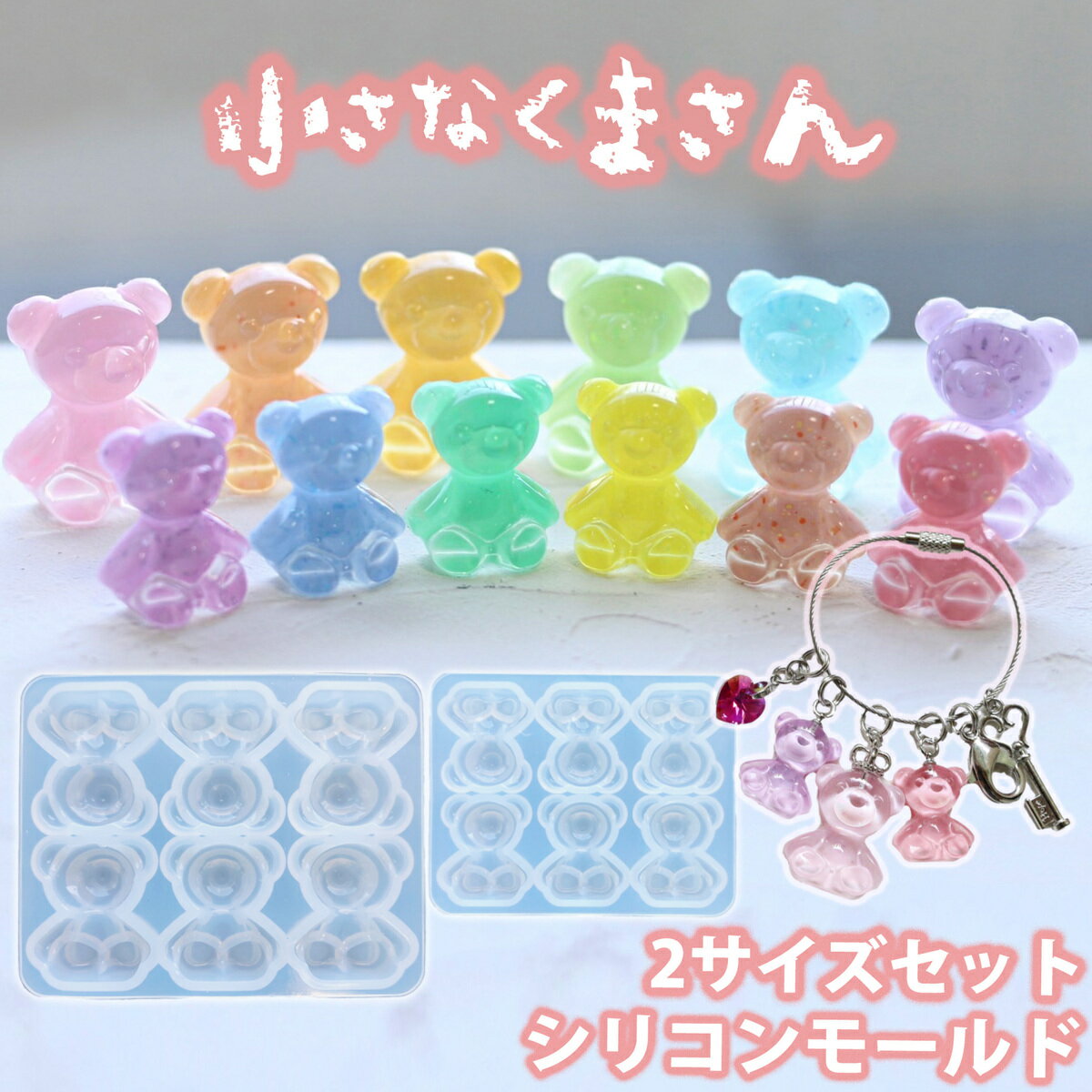 くま 2サイズセット シリコンモールド レジン ミニ 小さい クマ バックチャーム キーホルダー アクセサリー パーツ uvレジン シリコン モールド アロマストーン 石膏 石鹸 キャンドル 樹脂 粘…