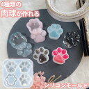 【シャカシャカも作れる】 肉球 4種類 セット 猫 シリコンモールド レジン シャカシャカ アロマストーン 石膏 手作り 石鹸 キャンドル 樹脂 粘土 オルゴナ...