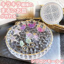 トレイ シリコンモールド 丸 皿 小物入れ 可愛い レジン uvレジン シリコン モールド アロマストーン 石膏 石鹸 キャンドル 樹脂 粘土 型 手作り 鉱石...