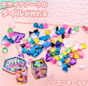 アロマストーン 【モザイクタイルが作れる】 シリコンモールド タイル モザイクアート レジン ピアス イヤリング アクセサリー シリコン モールド アロマストーン 石膏 手作り キャンドル 樹脂 粘土 オルゴナイト シリコン型 型 キット ハンドメイド 石 宝石 丸 三角 四角 正方形 六角形