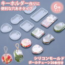 【ボールチェーン20本付き】 シリコンモールド 6個 セット レジン キーホルダー チャーム ピアス イヤリング アクセサリー シリコン モールド 石膏 手作り...