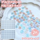 【 穴あき 2枚セット 】 円型 丸 アルファベット シリコンモールド レジン アクセサリー パーツ ネックレス イヤリング ピアス ペンダント キーホルダー ...