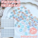  円型 丸 アルファベット シリコンモールド レジン アクセサリー パーツ ネックレス イヤリング ピアス ペンダント キーホルダー シリコン モールド アロマストーン 樹脂 型 キット 小 ミニ 連結 数字 イニシャル チャーム まる 丸型 ハート 星 月