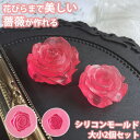 【花びらが綺麗】バラ 薔薇 立体 大小 2個セット シリコンモールド レジン アロマストーン 石膏 手作り 石鹸 キャンドル 樹脂 粘土 オルゴナイト バスボム シリコン モールド 型 抜き型 薔薇 ばら 花