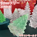 【Xmasを彩る】 ツリー クリスマス シリコンモールド レジン キャンドル アロマストーン 石膏 手作り 石鹸 樹脂 粘土 オルゴナイト バスボム シリコン モールド 型 キット ハンドメイド もみの木 (幅広ツリー)