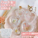 【ppシート2枚付き】ハート シャカシャカ ハートシェイカー シリコンモールド 大 中 小レジン キーホルダー バックチャーム アクセサリー uvレジン シリコ...