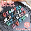 【ミニタイプ】 アルファベット 筆記体 穴あき シリコンモールド 小さい レジン uvレジン シリコン モールド アロマストーン 石膏 石鹸 キャンドル 樹脂 ...