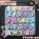 【筆記体ミニサイズ】 アルファベット シリコンモールド レジン uvレジン シリコン モールド アロマストーン 石膏 石鹸 キャンドル 樹脂 粘土 型 英字 イ...