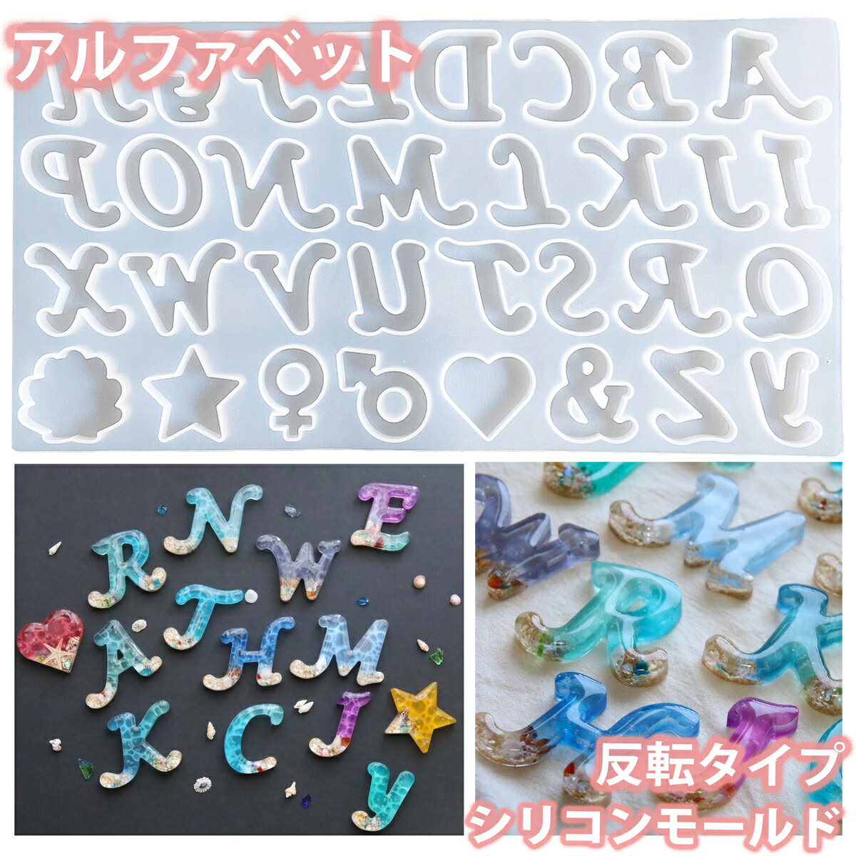 アルファベット シリコンモールド レジン uvレジン シリコン モールド アロマストーン 石膏 石鹸 キャンドル 樹脂 粘土 型 英字 イニシャル キーホルダー ハート 星 & 貝 シェル セール