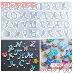 【反転タイプ】アルファベット シリコンモールド レジン uvレジン シリコン モールド アロマストーン 石膏 石鹸 キャンドル 樹脂 粘土 型 英字 イニシャル キーホルダー ハート 星 & 貝 シェル セール