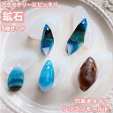 【アクセサリーに最適】 レジン 鉱石 5個セット 穴あき シリコンモールドアゲートスライス クリスタル 水晶 鉱物 石 原石 宝石 パーツ ネックレス イヤリン...