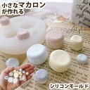【小さいサイズ】マカロン お菓子 立体 シリコンモールド レジン アロマストーン 石膏 手作り 石鹸 キャンドル 樹脂 粘土 オルゴナイト バスボム シリコン ...