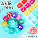 【2枚セット】シリコンモールド 麻雀牌 麻雀 パイ マージャン レジン キーホルダー アクセサリー uvレジン シリコン モールド オルゴナイト アロマストーン...