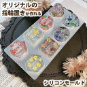 シリコンモールド リングピロー 指輪置き 指輪 リング ホルダー レジン アクセサリー uvレジン シリコン モールド オルゴナイト アロマストーン 石膏 石鹸...
