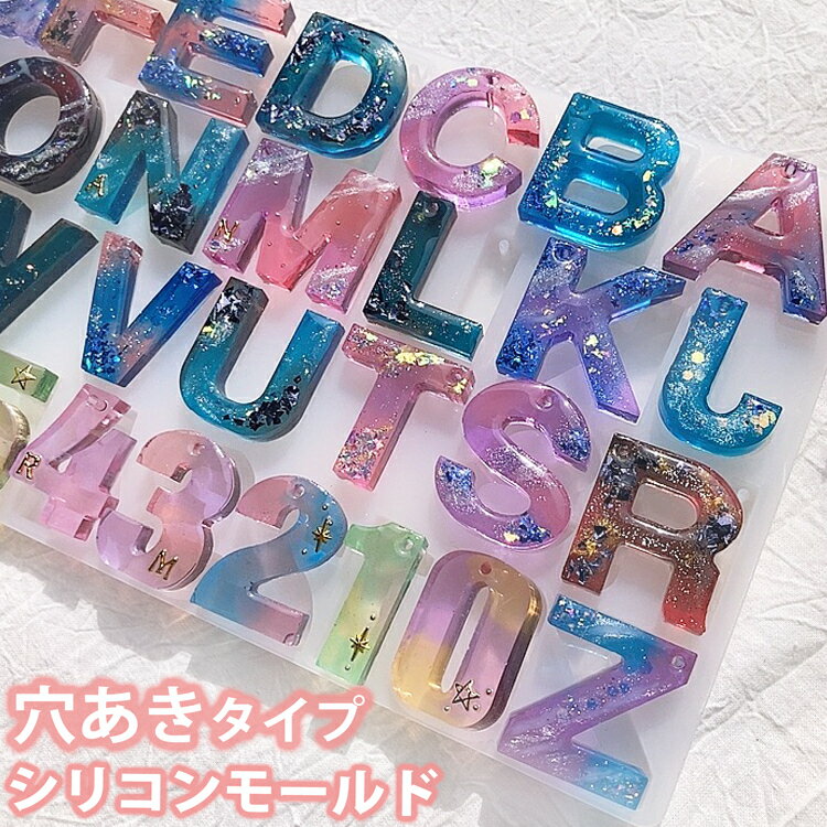 【穴あきタイプ】 シリコンモールド アルファベット 反転 レジン 数字 英字 イニシャル キーホルダー アクセサリー パーツ シリコン モールド uvレジン アロマストーン 石膏 手作り 石鹸 キャ…