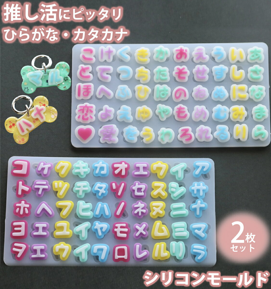 【2枚セット】 シリコンモールド ひらがな カタカナ レジン オタ活 アクセサリー パーツ イヤリング ピアス キーホルダー シリコン モールド キャンドル アロマストーン 石膏 手作り 樹脂 粘土 シリコン型 型 キット ハンドメイド 鏡面 仕上げ Evergarden