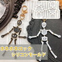 ガイコツ スカル シリコンモールド ハロウィン レジン アクセサリー パーツ イヤリング ピアス キーホルダー シャカシャカ シリコン モールド キャンドル ア...
