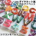 ダイヤカット風 アルファベット シリコンモールド レジン アクセサリー パーツ イヤリング ピアス キーホルダー シリコン モールド キャンドル アロマストーン...
