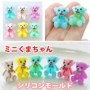 シリコンモールド くま 小さい クマ ミニ 熊 動物 レジン アクセサリー パーツ イヤリング ピアス キーホルダー バックチャーム シリコン モールド キャン...