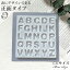 【正面タイプ】 ミニサイズ 丸文字 アルファベット シリコンモールド 【鏡面仕上】 レジン uvレジン シリコン モールド アロマストーン 石膏 石鹸 キャンドル 樹脂 粘土 型 手作り キット 英字 イニシャル 780円