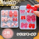 りぼん 【2枚セット】 シリコンモールド リボン レジン アクセサリー パーツ イヤリング ピアス キーホルダー シリコン モールド キャンドル アロマストーン...