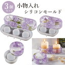 小物入れ 【3個セット】 シリコンモールド レジン アクセサリー パーツ イヤリング ピアス キーホルダー シリコン モールド アロマストーン 石膏 手作り 樹...