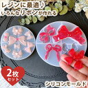 りぼん【2枚セット】シリコンモールド リボン レジン アクセサリー トレカ デコ パーツ デコレジン イヤリング ピアス キーホルダー チャーム シリコン モー...