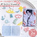 デコパーツ 【2枚セット】 シリコンモールド くるくる リボン ハート くま コンフェッティ トレカ デコ パーツ デコレジン デコレーション 星 レジン アク...