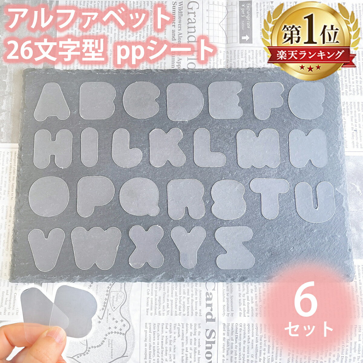 <ランキング1位>【高評価★4.4点】 ppシート 6セット フィルム アルファベット 型 26文字 6セット シャカシャカ シリコンモールド レジン プラシー...