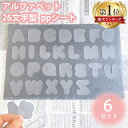 <ランキング1位>【高評価★4.4点】 ppシート 6セット フィルム アルファベット 型 26文字 6セット シャカシャカ シリコンモールド レジン プラシー...
